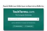 TechTerms - Διαδικτυακό, Υπολογιστών, Διαδικτύου,TechTerms - diadiktyako, ypologiston, diadiktyou