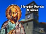 Προφήτης Ελισσαίος, ΓΙΟΡΤΗ ΣΗΜΕΡΑ 14 Ιουνίου – Εορτολόγιο,profitis elissaios, giorti simera 14 iouniou – eortologio