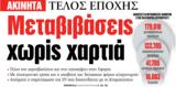 ΝΕΑ, Τρίτης, Μεταβιβάσεις,nea, tritis, metavivaseis