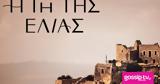 Ελιάς, Αυτό,elias, afto
