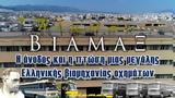 0ΒΙΑΜΑΞ, Ελλάδα,0viamax, ellada