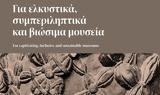 ΥΠΠΟ, Σύστημα Αναγνώρισης, Πιστοποίησης Μουσείων -,yppo, systima anagnorisis, pistopoiisis mouseion -