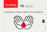 CSL Behring, Διαδικτυακή, Παγκόσμια Ημέρα Εθελοντή Αιμοδότη,CSL Behring, diadiktyaki, pagkosmia imera ethelonti aimodoti