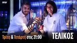 MasterChef Τελικός,MasterChef telikos