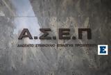 ΑΣΕΠ, Νέοι, Δημοτικού, Γυμνασίου,asep, neoi, dimotikou, gymnasiou