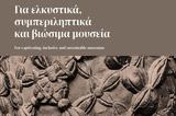 Παρουσίαση, Ελληνικού Συστήματος Αναγνώρισης, Πιστοποίησης Μουσείων,parousiasi, ellinikou systimatos anagnorisis, pistopoiisis mouseion