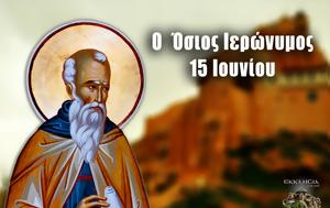 15 Ιουνίου – Γιορτή, Όσιος Ιερωνύμος, 15 iouniou – giorti, osios ieronymos