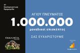 ΕΚΚΛΗΣΙΑ Online, 1 000 000, Αγίου Πνεύματος – Πρώτοι,ekklisia Online, 1 000 000, agiou pnevmatos – protoi