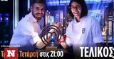 MasterChef Τελικός,MasterChef telikos