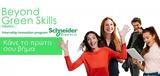 Schneider Electric, Ανανεώνει, “Βeyond Green Skills”,Schneider Electric, ananeonei, “veyond Green Skills”