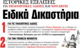 ΝΕΑ, Τετάρτης, Ειδικά Δικαστήρια,nea, tetartis, eidika dikastiria