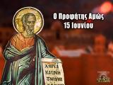 Προφήτης Αμώς, Mεγάλη, 15 Ιουνίου,profitis amos, Megali, 15 iouniou