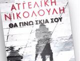 Το Βήμα, Κυριακής – Αγγελική Νικολούλη,to vima, kyriakis – angeliki nikolouli