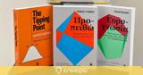 Κλειδάριθμος, Ευρυγνωσία Προ-πειθώ, The Tipping Point – Σημείο Καμπής,kleidarithmos, evrygnosia pro-peitho, The Tipping Point – simeio kabis