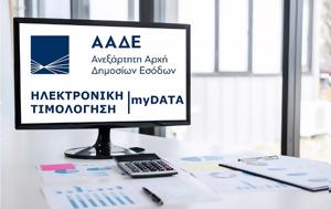 ΑΑΔΕ-myDATA, Παρατείνεται, aade-myDATA, parateinetai