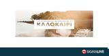Καλοκαίρι,kalokairi