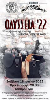 ΟΔΥΣΣΕΙΑ 22 …, Στους, Ανατολής, Πατρών, Κάστρο Ρίου,odysseia 22 …, stous, anatolis, patron, kastro riou