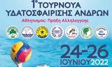 Μαρούσι, 24-266, 1ο Τουρνουά Υδατοσφαίρισης Ανδρών Αθλητισμός, Πράξη Αλληλεγγύης,marousi, 24-266, 1o tournoua ydatosfairisis andron athlitismos, praxi allilengyis