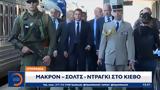 Ουκρανία, Μακρόν – Σολτς – Ντράγκι, Κίεβο,oukrania, makron – solts – ntragki, kievo