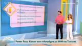 Power Pass, Αίτηση, ΑΦΜ, Taxisnet,Power Pass, aitisi, afm, Taxisnet