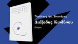 Παρουσίαση, Διέξοδος Κινδύνου, Ευοί Ευάν,parousiasi, diexodos kindynou, evoi evan