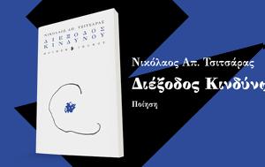 Παρουσίαση, Διέξοδος Κινδύνου, Ευοί Ευάν, parousiasi, diexodos kindynou, evoi evan