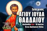 Άγιος Ιούδας Θαδδαίος Live, Στείλτε, Άγιο Βησσαρίωνα Πύλης, – Εσπερινός 18 Ιουνίου 2022 Ζωντανά,agios ioudas thaddaios Live, steilte, agio vissariona pylis, – esperinos 18 iouniou 2022 zontana