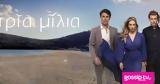 Τρία, Λίζα, Στέφανος,tria, liza, stefanos