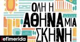 Όλη, Αθήνα, Σκηνή, -Το,oli, athina, skini, -to