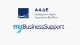 “myBusinessSupport”, Υποβολή, Δ ΥΠ Α,“myBusinessSupport”, ypovoli, d yp a