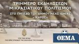 Ιερά Μητρόπολη Νέας Ιωνίας, Τριήμερο Εκδηλώσεων Μικρασιατικού Πολιτισμού, Ιωνία,iera mitropoli neas ionias, triimero ekdiloseon mikrasiatikou politismou, ionia