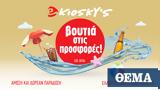 Καλοκαιρινές, Kiosky’s,kalokairines, Kiosky’s