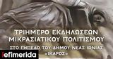 Ιωνία, Τριήμερο, Ιερά Μητρόπολη -Αναλυτικά,ionia, triimero, iera mitropoli -analytika