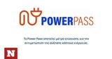 Επίδομα, Εδώ, Power Pass,epidoma, edo, Power Pass