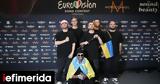 Eurovision, Αντιδρά, Ουκρανία, EBU,Eurovision, antidra, oukrania, EBU