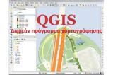 QGIS - Καταπληκτικό Open Source, Χαρτογράφησης,QGIS - katapliktiko Open Source, chartografisis