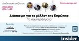 Διάσκεψη, Ευρώπης, - Webinar, ΑΠΕ-ΜΠΕ, Δευτέρα,diaskepsi, evropis, - Webinar, ape-be, deftera