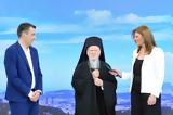 Ομιλία Οικουμενικού Πατριάρχη, Ραδιομέγαρο, ΕΡΤ,omilia oikoumenikou patriarchi, radiomegaro, ert