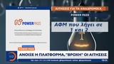 Power Pass, Άνοιξε,Power Pass, anoixe