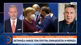 Εκτίμησα, Πούτιν, Μέρκελ,ektimisa, poutin, merkel