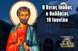 Άγιος Ιούδας, Θαδδαίος, Mεγάλη, 19 Ιουνίου,agios ioudas, thaddaios, Megali, 19 iouniou