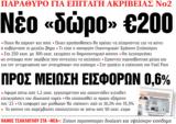 ΝΕΑ, Δευτέρας, Νέο, €200,nea, defteras, neo, €200