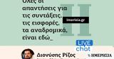 Συντάξεις, Σήμερα, Διονύση Ρίζο - Συντονιστείτε, 16 00,syntaxeis, simera, dionysi rizo - syntonisteite, 16 00