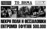 Σεισμός Θεσσαλονίκης 1978,seismos thessalonikis 1978
