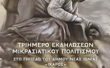 Τριήμερο Εκδηλώσεων Μικρασιατικού Πολιτισμού, Ιωνία,triimero ekdiloseon mikrasiatikou politismou, ionia