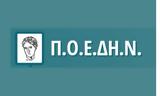 Πανελλαδική, ΠΟΕΔΗΝ, 22 Ιουνίου,panelladiki, poedin, 22 iouniou