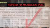 Αυτό, Μαλένας, Ίριδας,afto, malenas, iridas