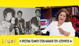 Χριστίνα Τσάφου, – Φώναζε, Video,christina tsafou, – fonaze, Video