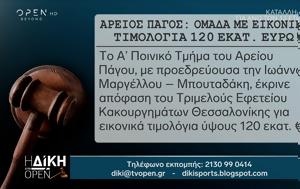 Άρειος Πάγος, Ομάδα, 120, areios pagos, omada, 120