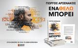 Γιώργος Αρσενάκος, Ένα Θέλω Μπορεί – Κυκλοφορεί,giorgos arsenakos, ena thelo borei – kykloforei